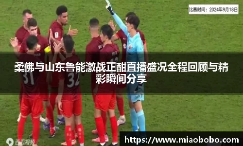 柔佛与山东鲁能激战正酣直播盛况全程回顾与精彩瞬间分享