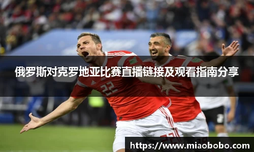 俄罗斯对克罗地亚比赛直播链接及观看指南分享