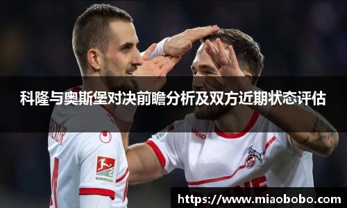 科隆与奥斯堡对决前瞻分析及双方近期状态评估